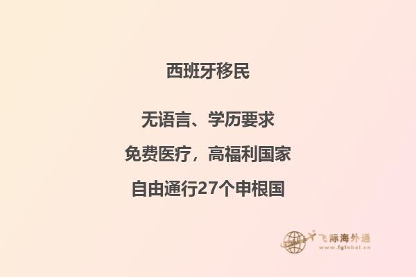西班牙移民：你知道这些优缺点吗？