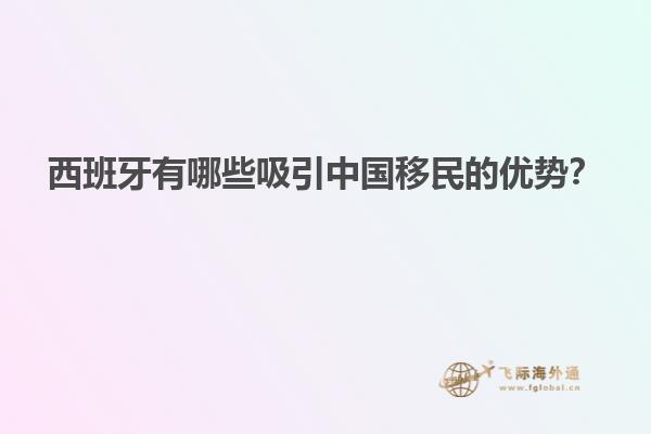 西班牙有哪些吸引中国移民的优势？