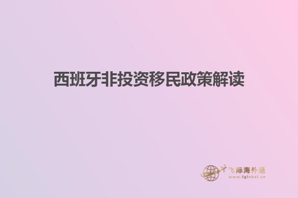 西班牙非投资移民政策解读