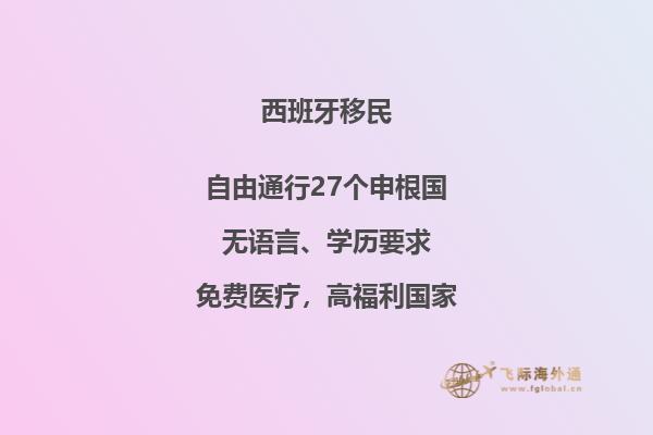 如何成功申请到西班牙移民？