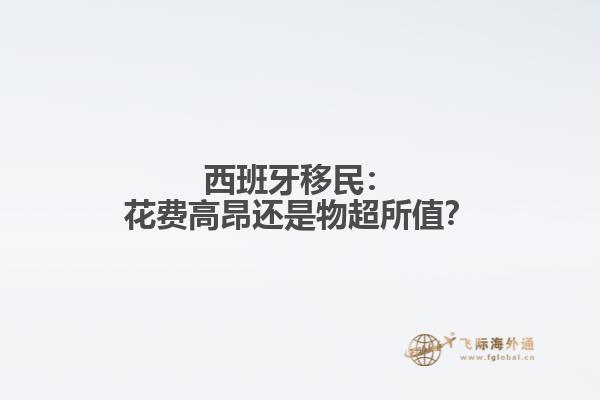 西班牙移民：花费高昂还是物超所值？