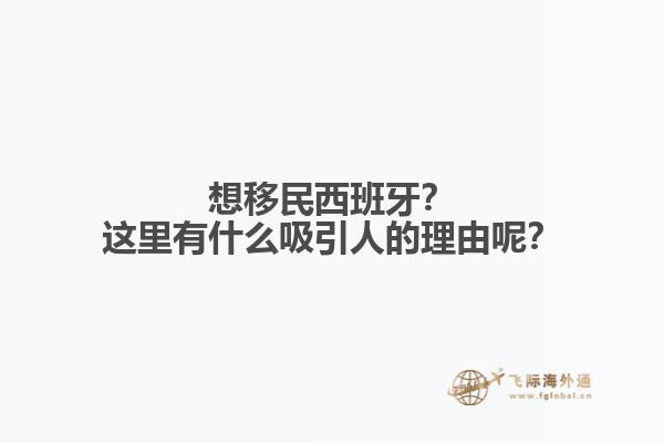 想移民西班牙？这里有什么吸引人的理由呢？