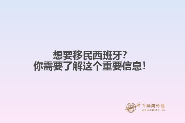 想要移民西班牙？你需要了解这个重要信息！