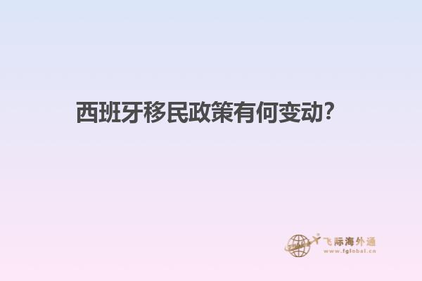 西班牙移民政策有何变动？