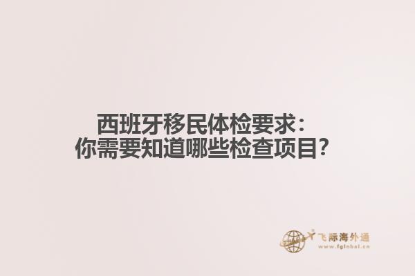 西班牙移民体检要求：你需要知道哪些检查项目？
