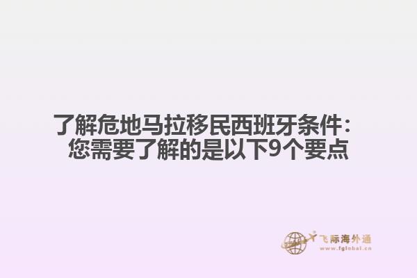了解危地马拉移民西班牙条件：您需要了解的是以下9个要点