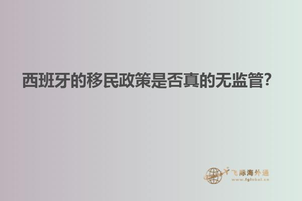 西班牙的移民政策是否真的无监管？