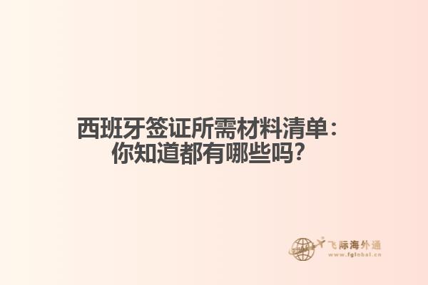 西班牙签证所需材料清单：你知道都有哪些吗？