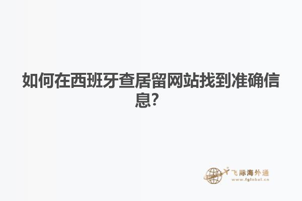 如何在西班牙查居留网站找到准确信息？
