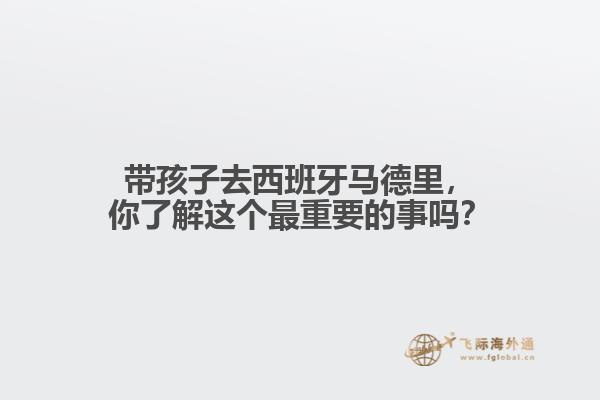 带孩子去西班牙马德里，你了解这个最重要的事吗？