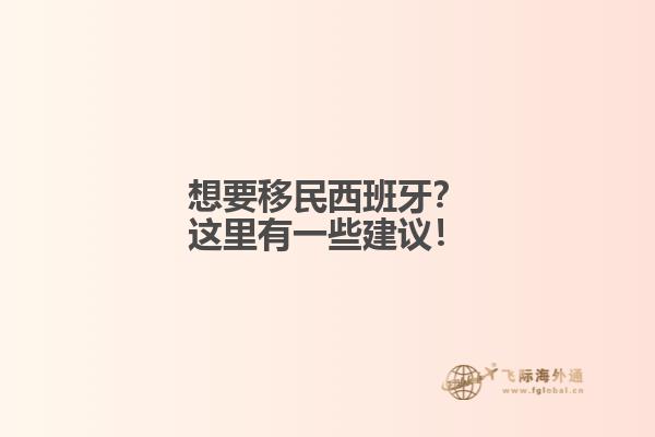 想要移民西班牙?这里有一些建议!