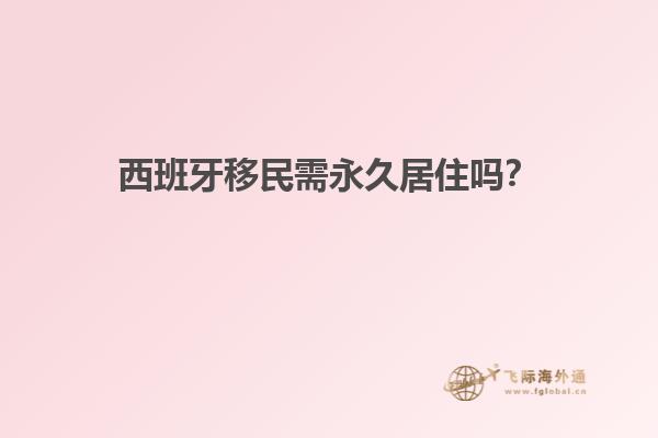 西班牙移民需永久居住吗？