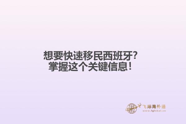 想要快速移民西班牙？掌握这个关键信息！