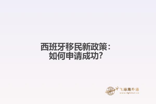 西班牙移民新政策：如何申请成功？