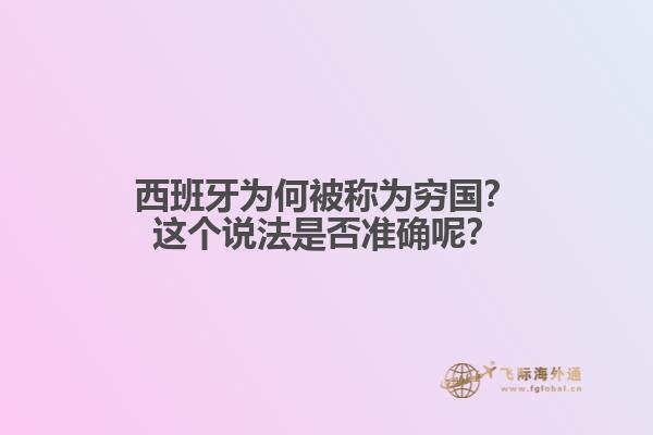 西班牙为何被称为穷国？这个说法是否准确呢？