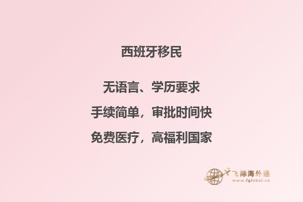 怎样在西班牙找到最便宜的移民方式？