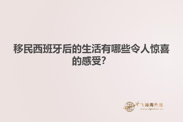 移民西班牙后的生活有哪些令人惊喜的感受？