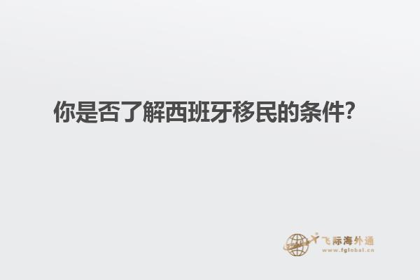 你是否了解西班牙移民的条件？