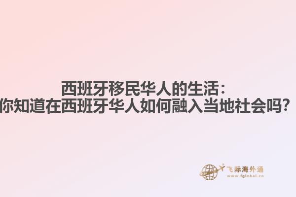 西班牙移民华人的生活：你知道在西班牙华人如何融入当地社会吗？