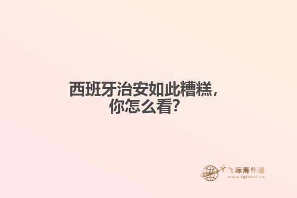 西班牙治安如此糟糕，你怎么看？