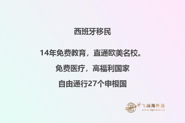 怎样才能移民到西班牙？