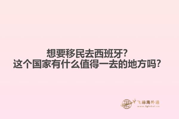 想要移民去西班牙？这个国家有什么值得一去的地方吗？