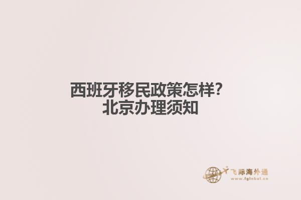 西班牙移民政策怎样？北京办理须知
