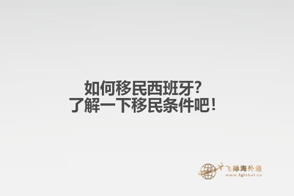 如何移民西班牙？了解一下移民条件吧！