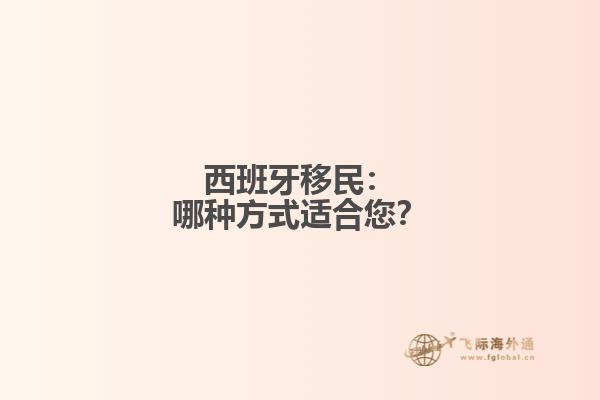 西班牙移民：哪种方式适合您？