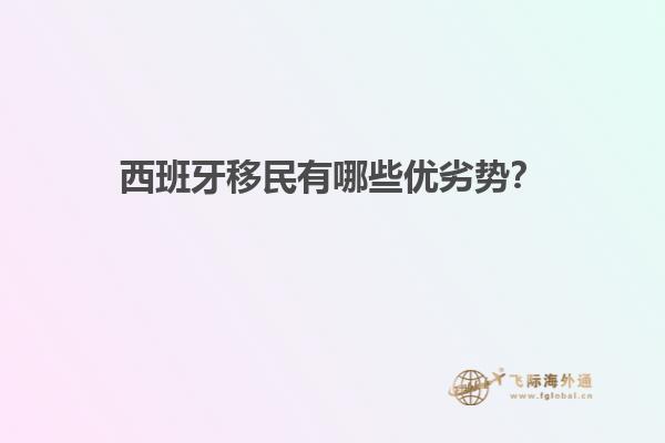 西班牙移民有哪些优劣势？