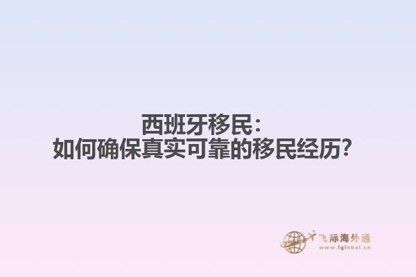 西班牙移民：如何确保真实可靠的移民经历？