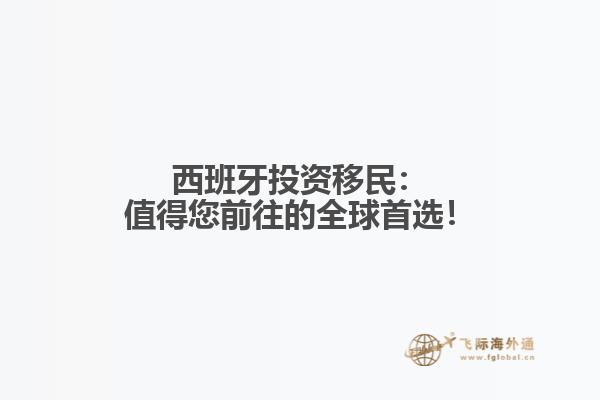 西班牙投资移民：值得您前往的全球首选！