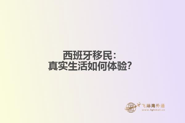 西班牙移民：真实生活如何体验？