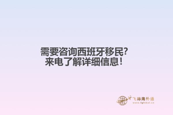 需要咨询西班牙移民？来电了解详细信息！