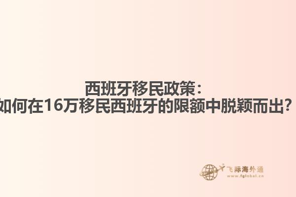 西班牙移民政策：如何在16万移民西班牙的限额中脱颖而出？