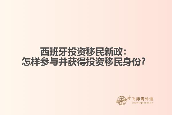 西班牙投资移民新政：怎样参与并获得投资移民身份？