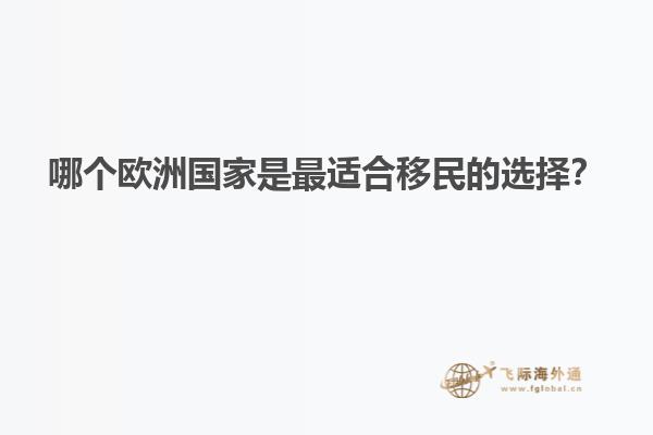 哪个欧洲国家是最适合移民的选择？