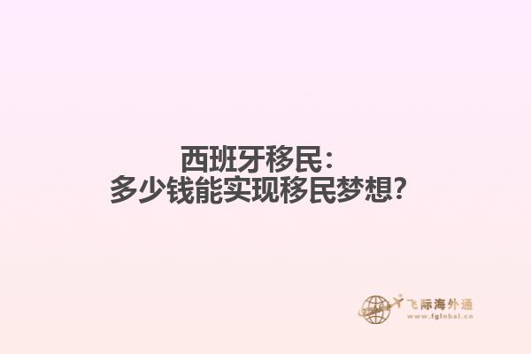 西班牙移民：多少钱能实现移民梦想？
