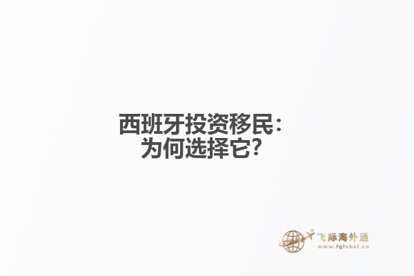 西班牙投资移民：为何选择它？