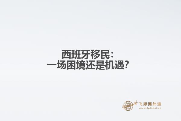 西班牙移民：一场困境还是机遇？