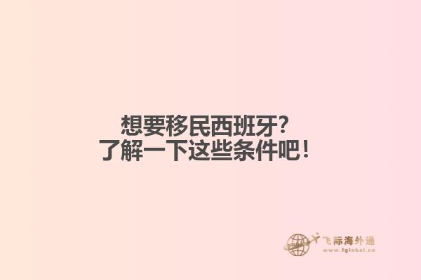 想要移民西班牙？了解一下这些条件吧！