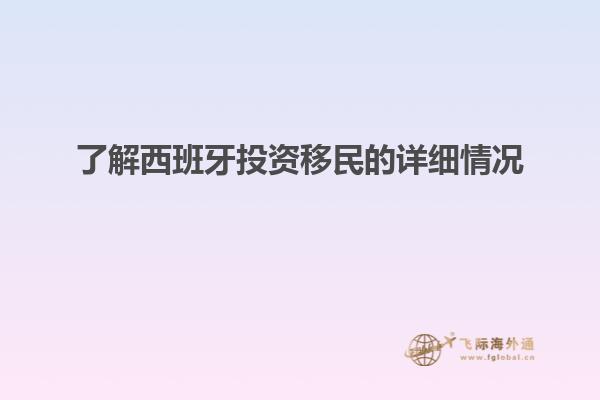 了解西班牙投资移民的详细情况