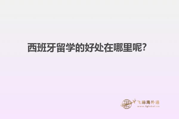 西班牙留学的好处在哪里呢？