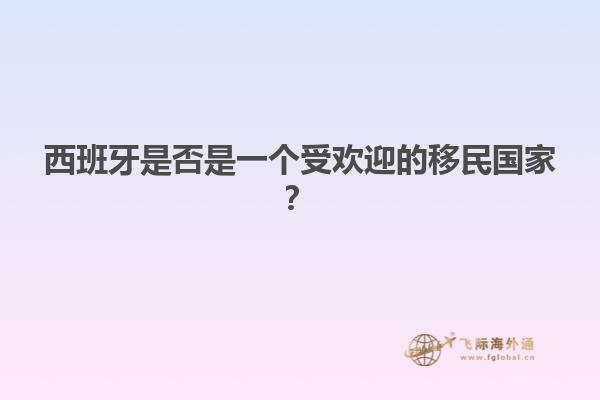 西班牙是否是一个受欢迎的移民国家？