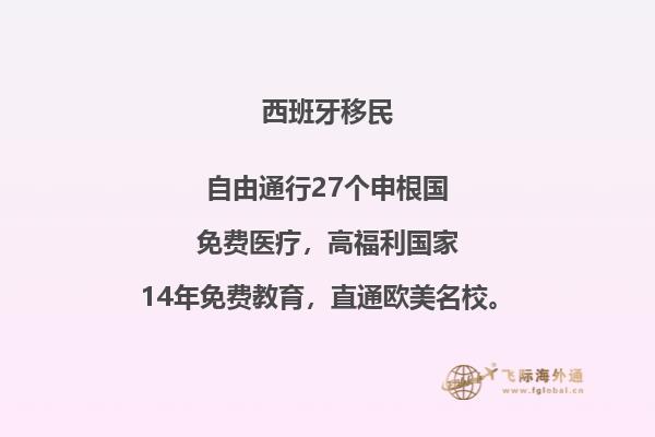 西班牙是否是一个受欢迎的移民国家？