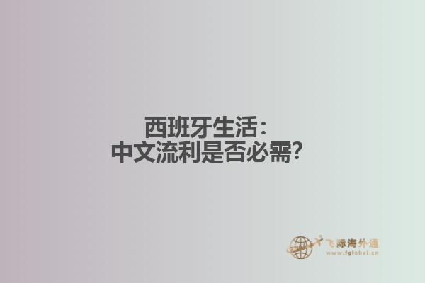西班牙生活：中文流利是否必需？
