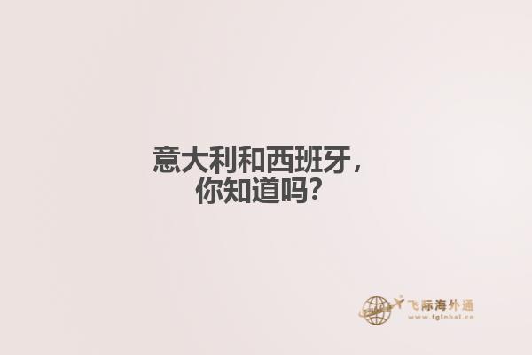 意大利和西班牙，你知道吗？