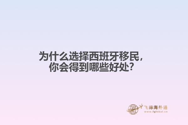 为什么选择西班牙移民，你会得到哪些好处？
