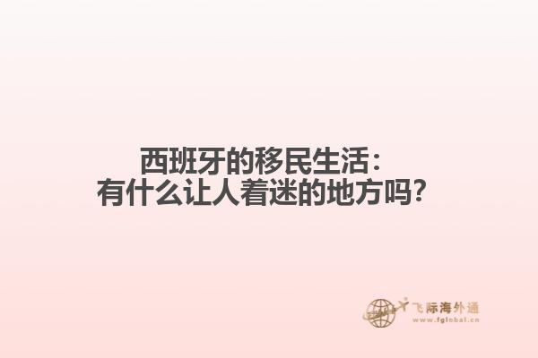 西班牙的移民生活：有什么让人着迷的地方吗？