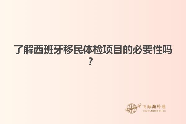 了解西班牙移民体检项目的必要性吗？